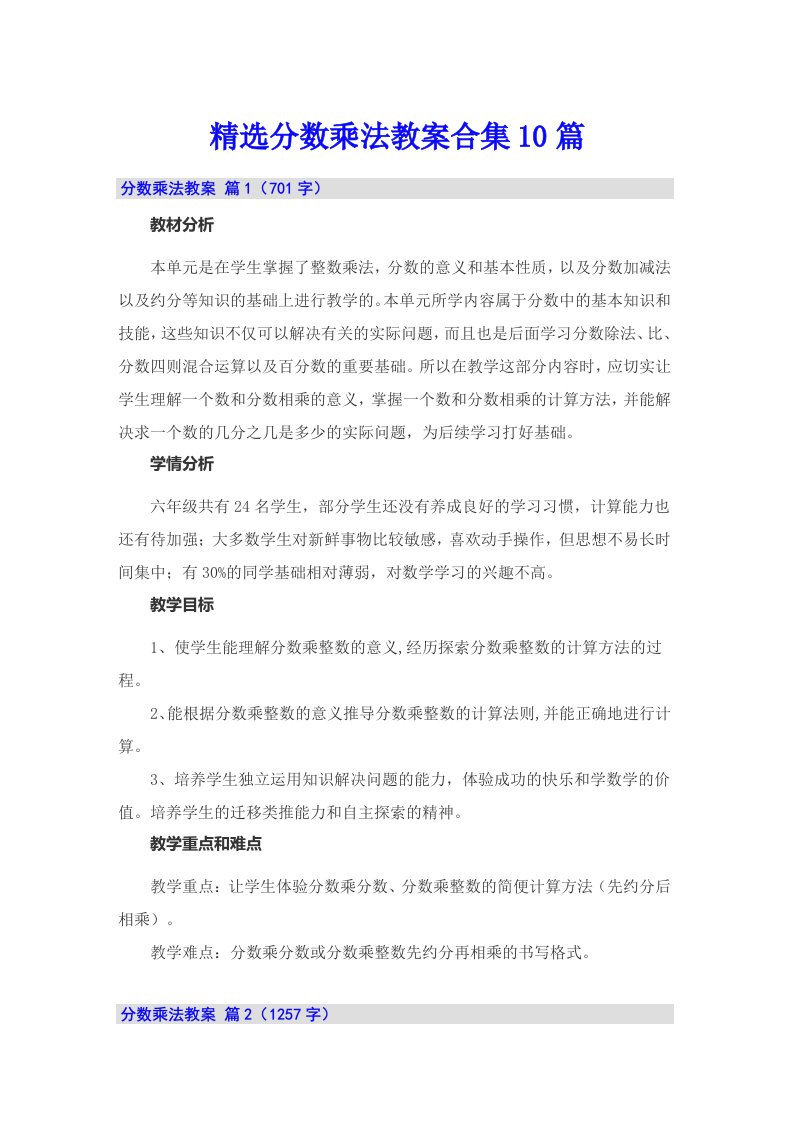 精选分数乘法教案合集10篇