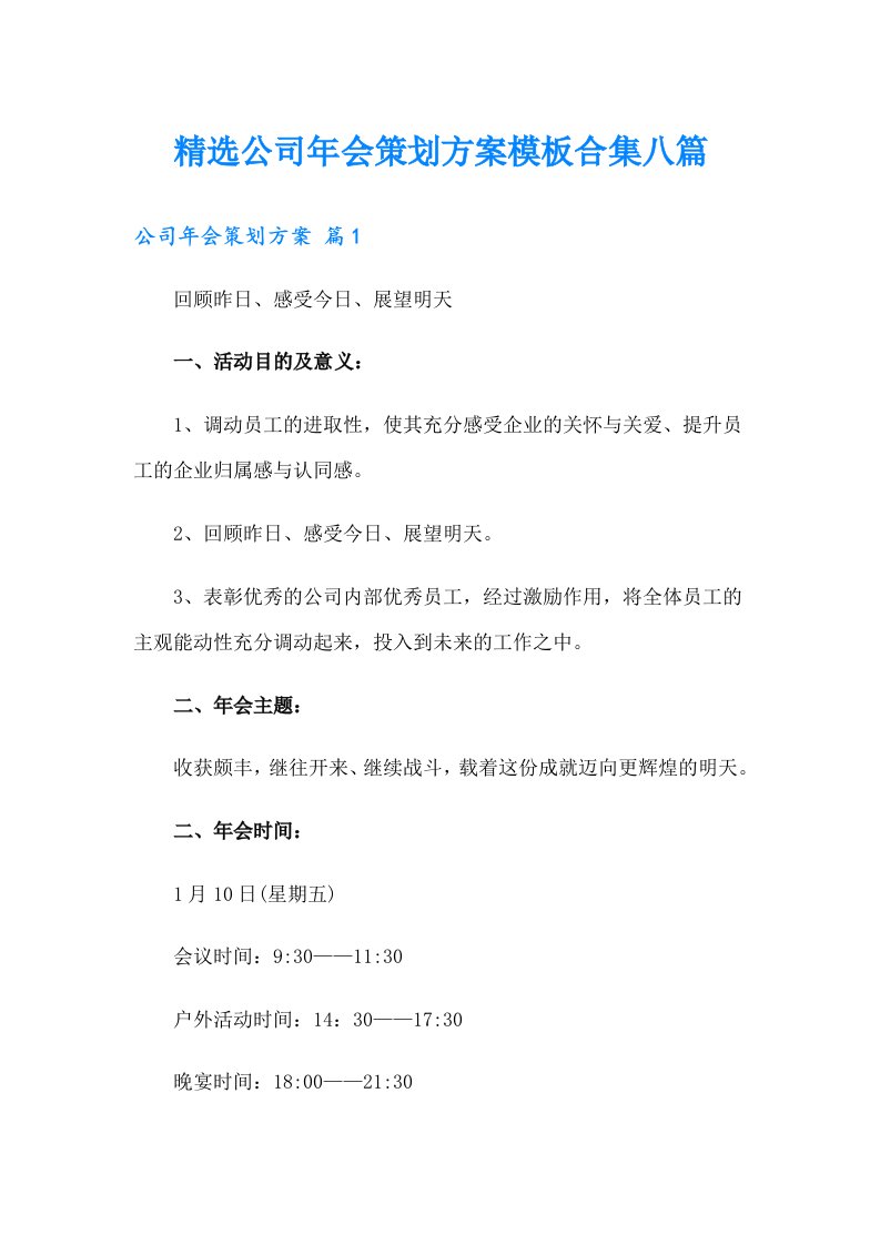 精选公司年会策划方案模板合集八篇