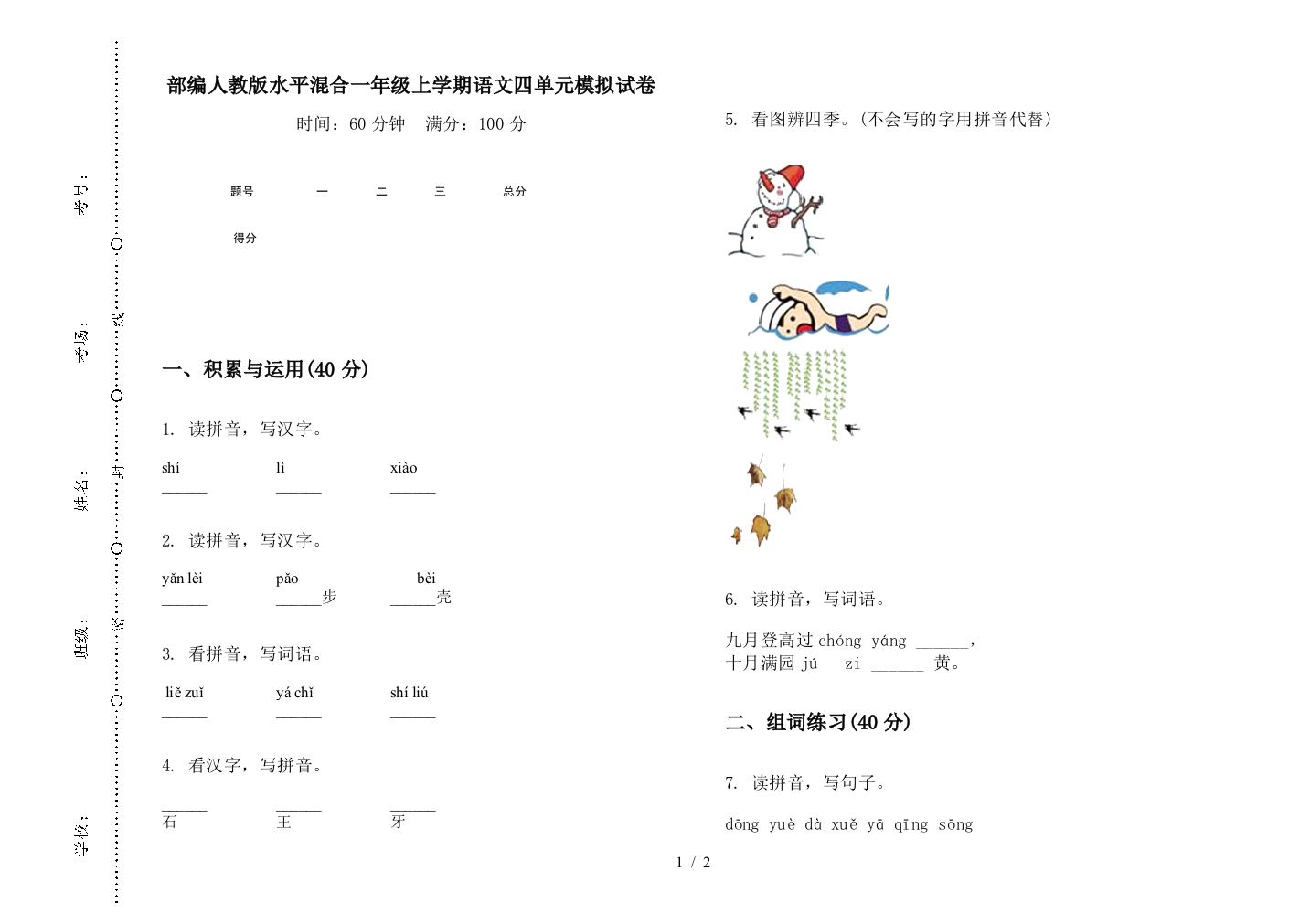 部编人教版水平混合一年级上学期语文四单元模拟试卷