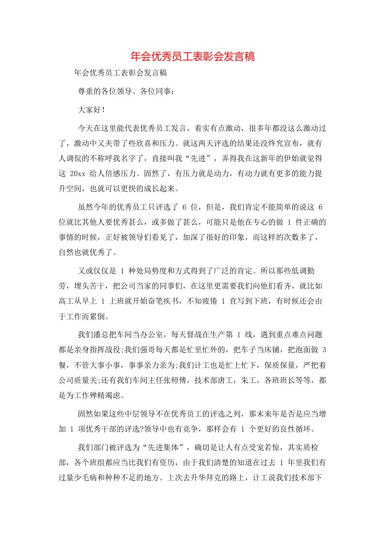 精选年会优秀员工表彰会发言稿