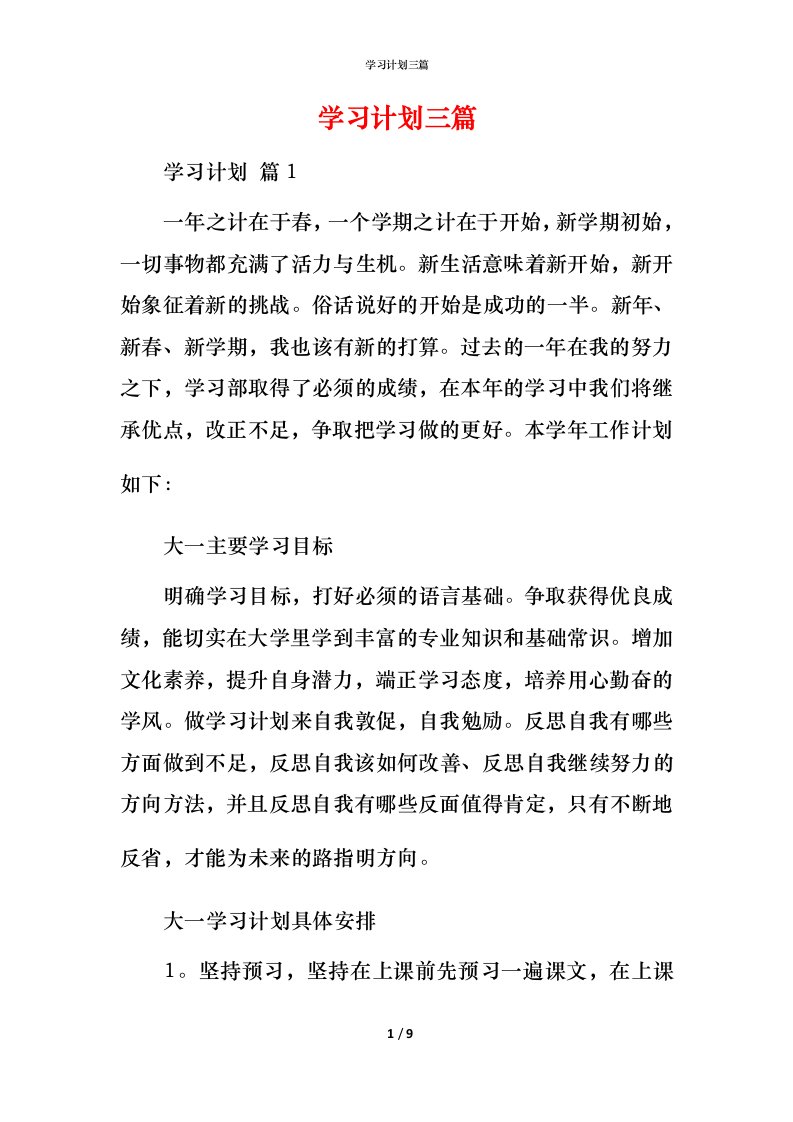 精编学习计划三篇_1