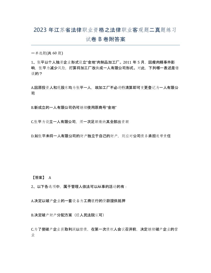 2023年江苏省法律职业资格之法律职业客观题二真题练习试卷B卷附答案