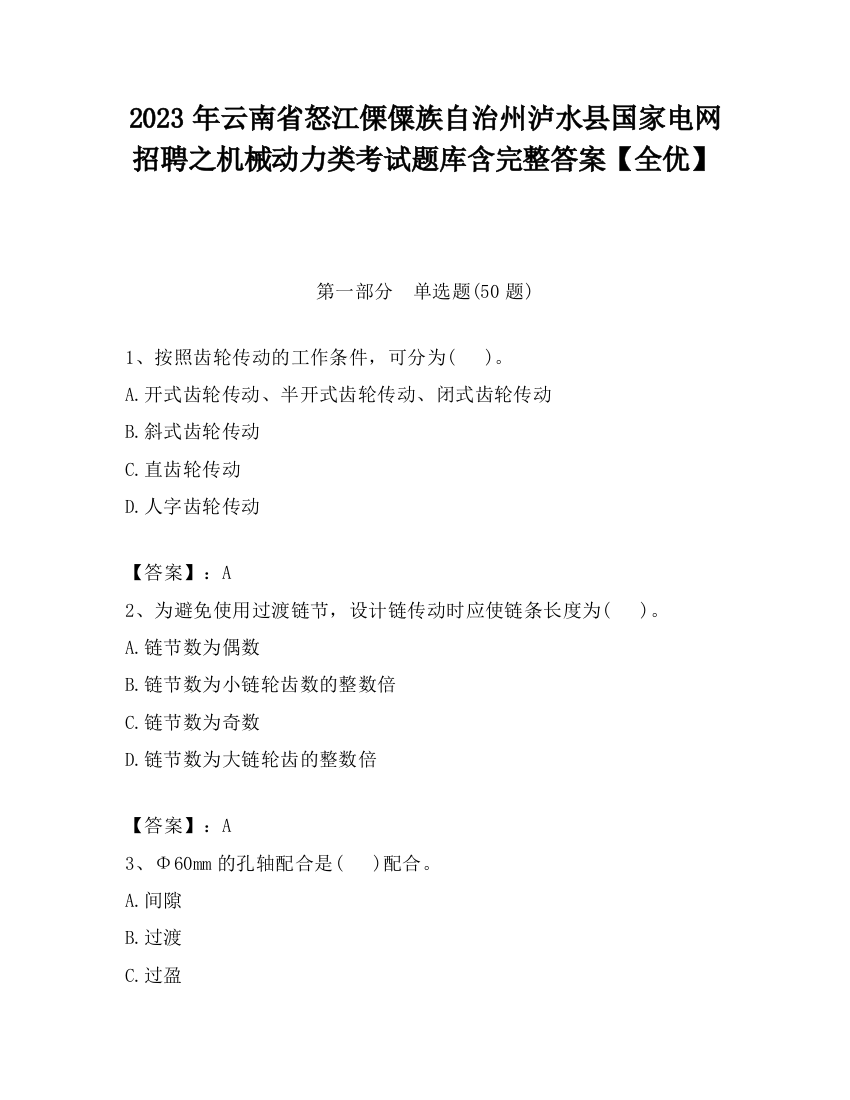 2023年云南省怒江傈僳族自治州泸水县国家电网招聘之机械动力类考试题库含完整答案【全优】