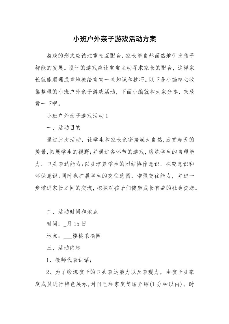 办公文秘_小班户外亲子游戏活动方案