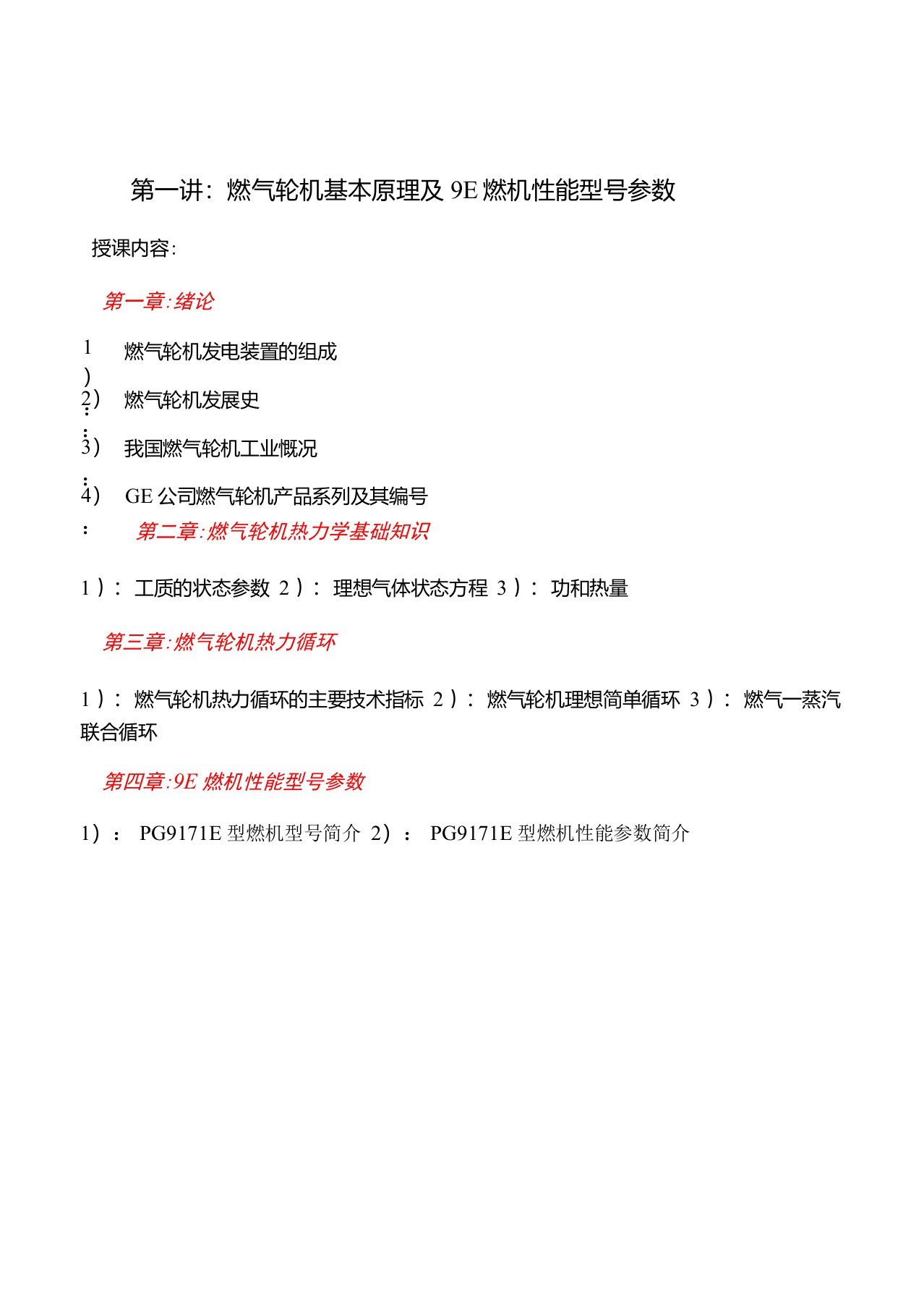 燃气轮机基本原理及9E燃机性能型号参数