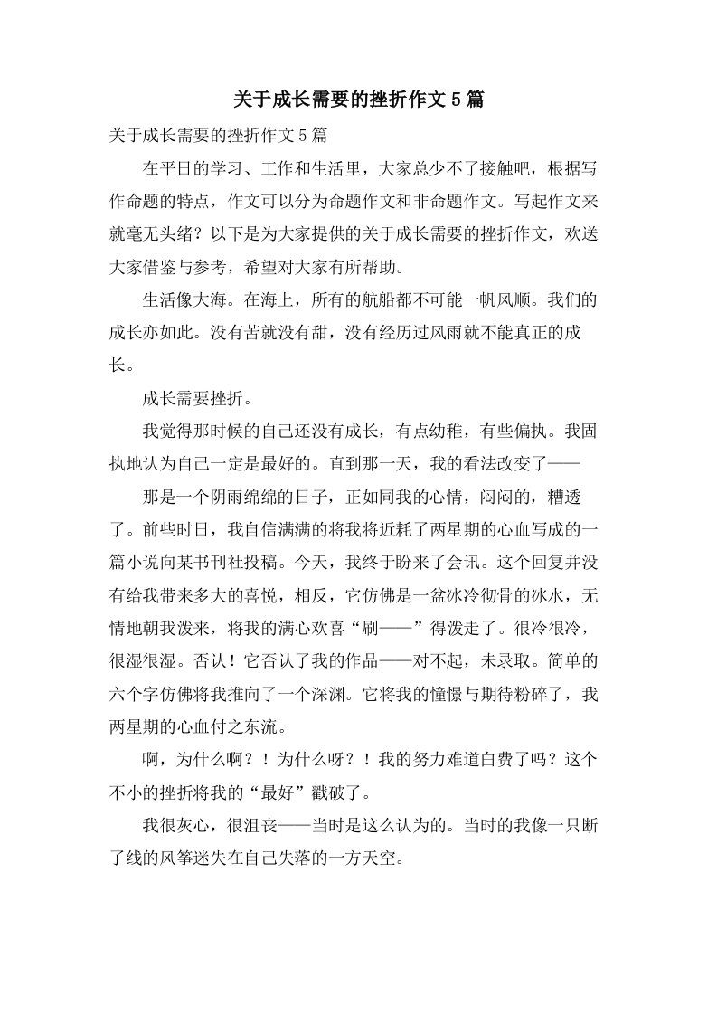 关于成长需要的挫折作文5篇