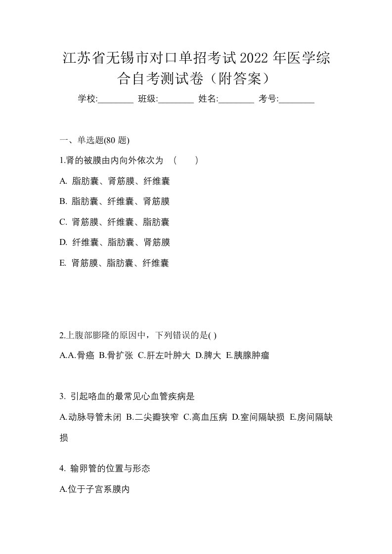 江苏省无锡市对口单招考试2022年医学综合自考测试卷附答案