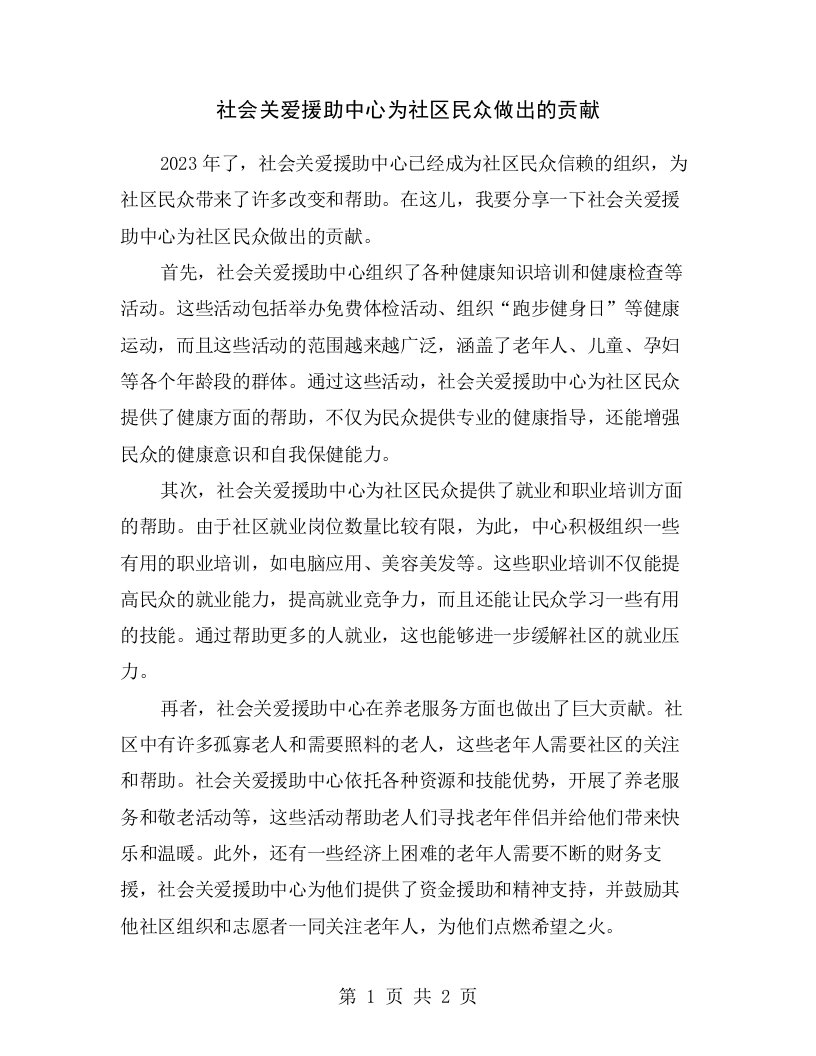 社会关爱援助中心为社区民众做出的贡献