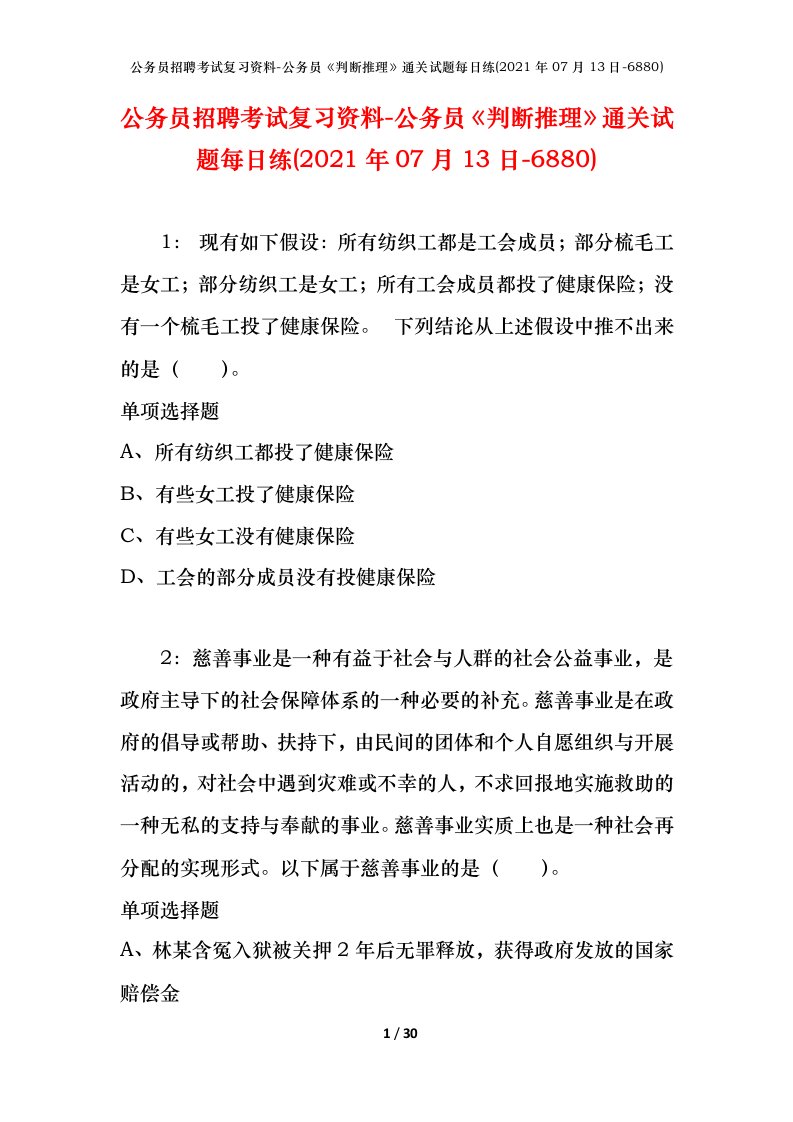 公务员招聘考试复习资料-公务员判断推理通关试题每日练2021年07月13日-6880