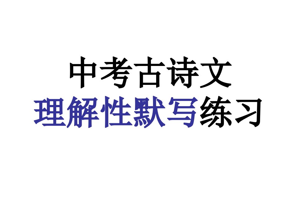 中考古诗文理解性默写