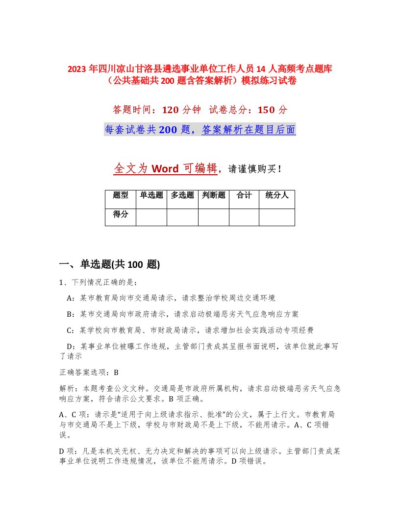 2023年四川凉山甘洛县遴选事业单位工作人员14人高频考点题库公共基础共200题含答案解析模拟练习试卷