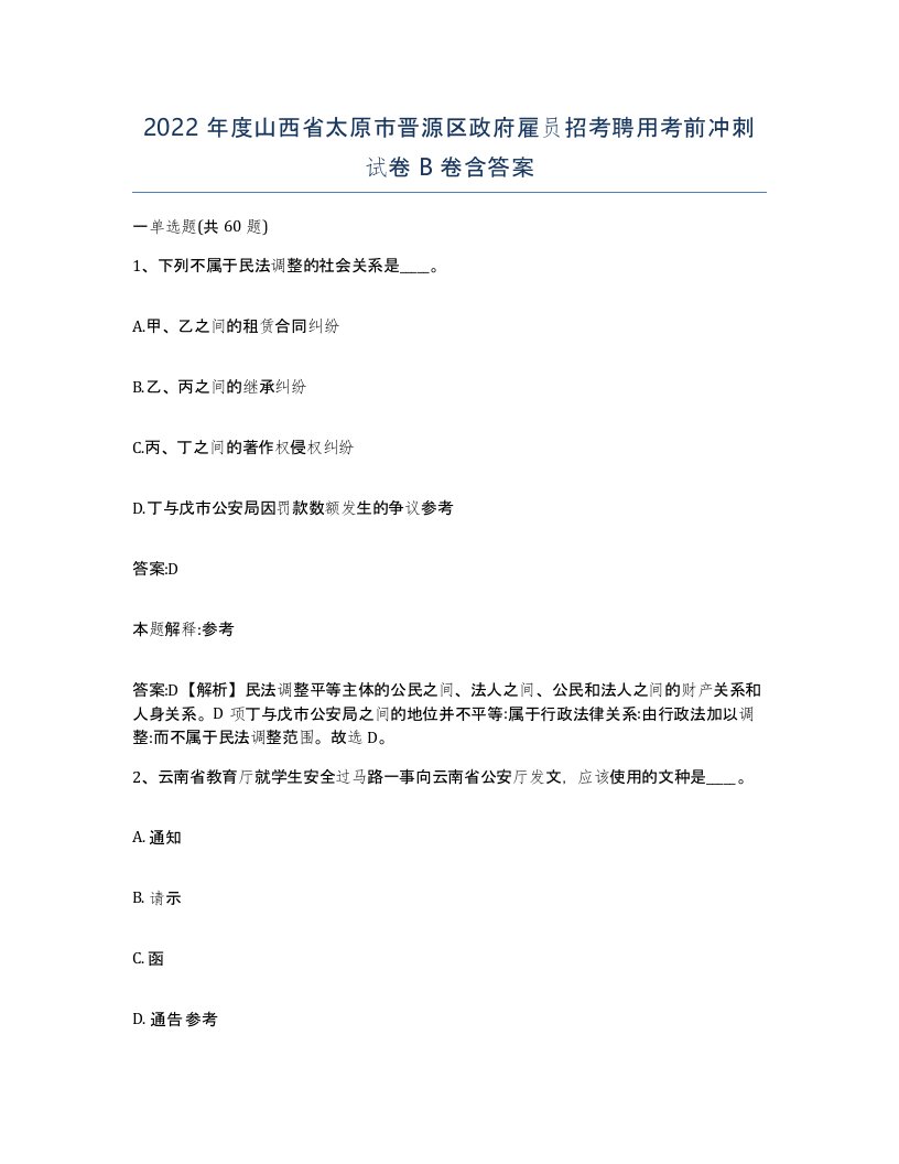 2022年度山西省太原市晋源区政府雇员招考聘用考前冲刺试卷B卷含答案