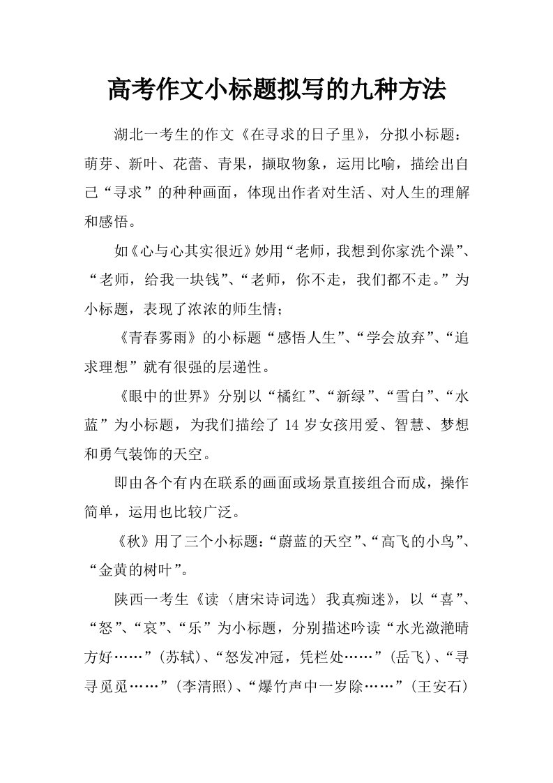 高考作文小标题拟写的九种方法