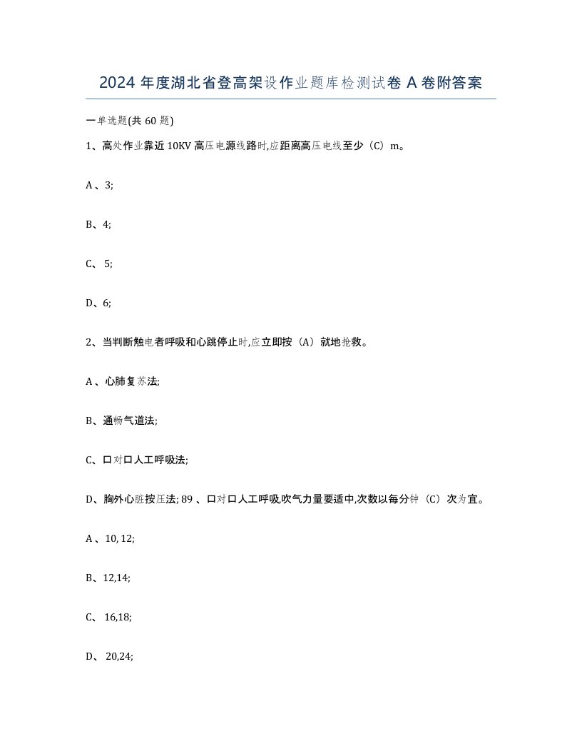 2024年度湖北省登高架设作业题库检测试卷A卷附答案