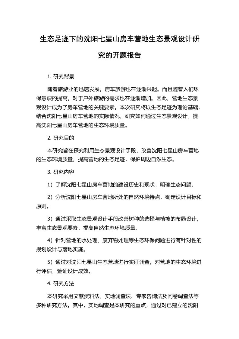 生态足迹下的沈阳七星山房车营地生态景观设计研究的开题报告