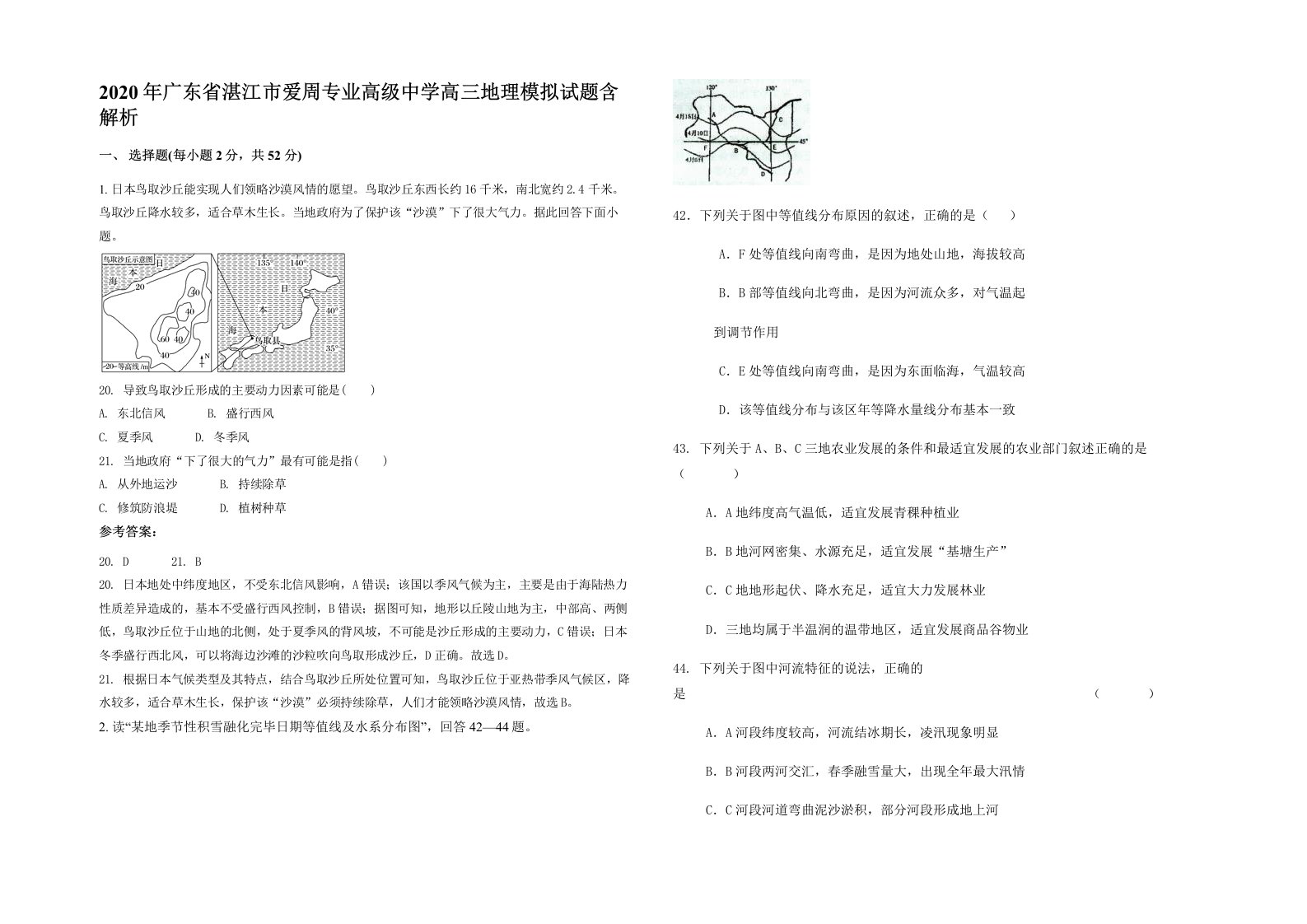 2020年广东省湛江市爱周专业高级中学高三地理模拟试题含解析