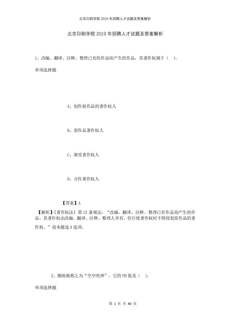 北京印刷学院2019年招聘人才试题及答案解析