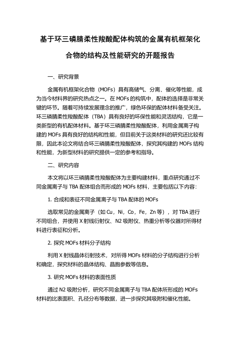 基于环三磷腈柔性羧酸配体构筑的金属有机框架化合物的结构及性能研究的开题报告