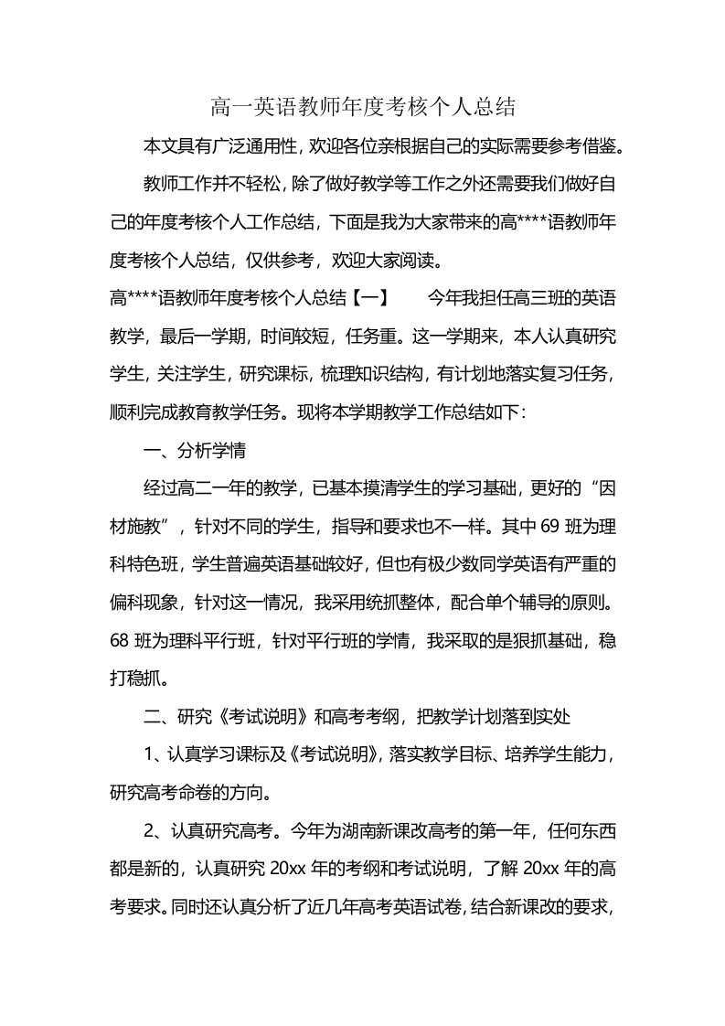 高一英语教师年度考核个人总结