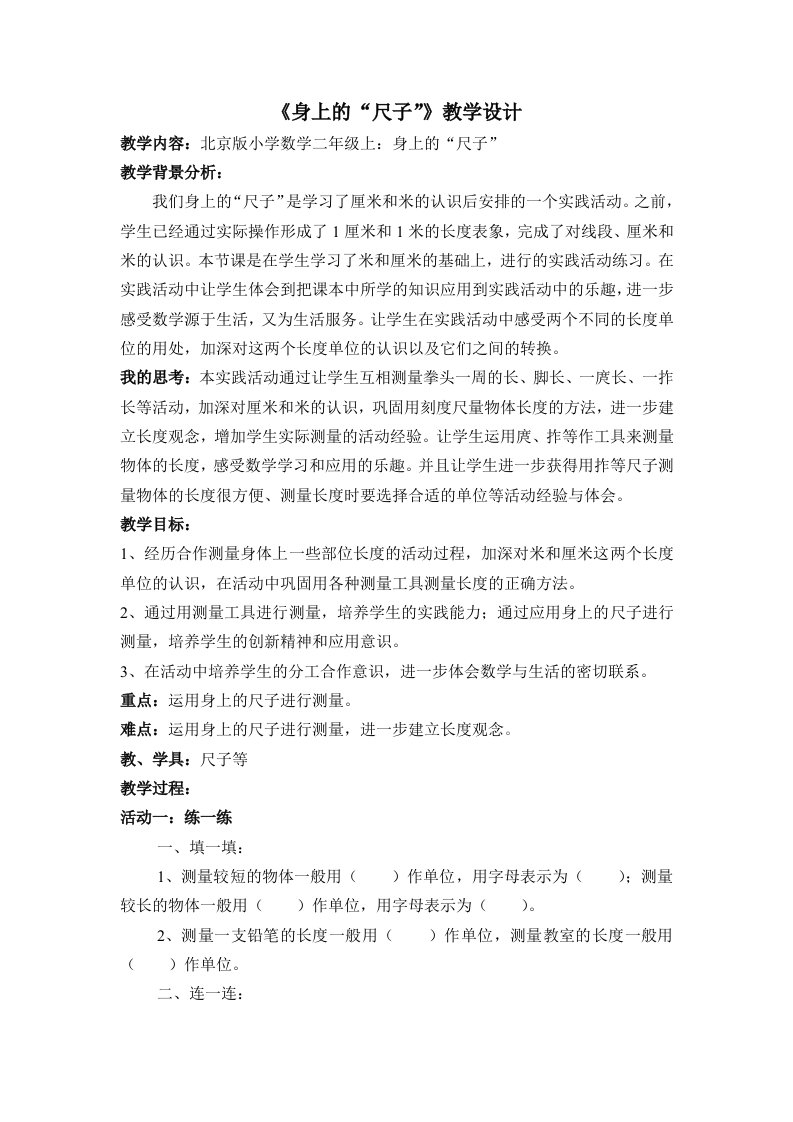 《身上的尺子》教学设计