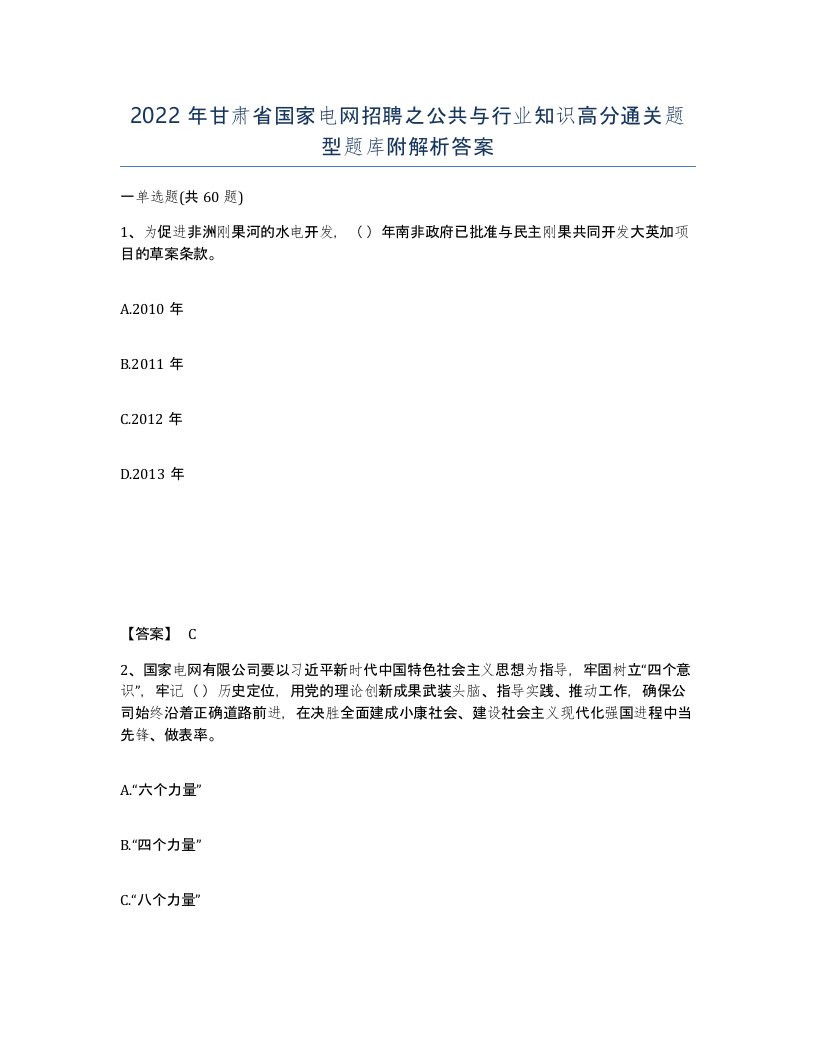 2022年甘肃省国家电网招聘之公共与行业知识高分通关题型题库附解析答案