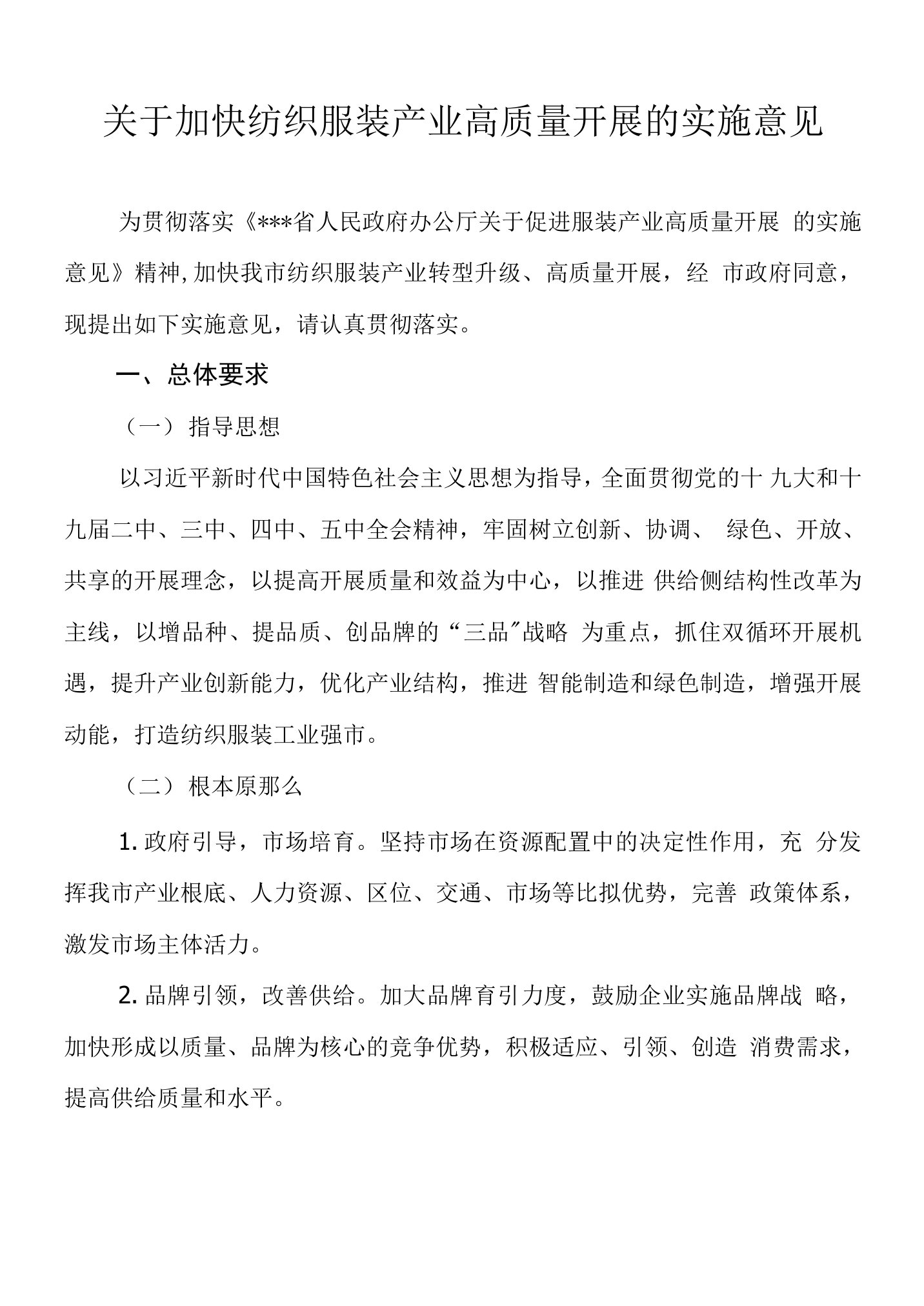 关于加快纺织服装产业高质量发展的实施意见