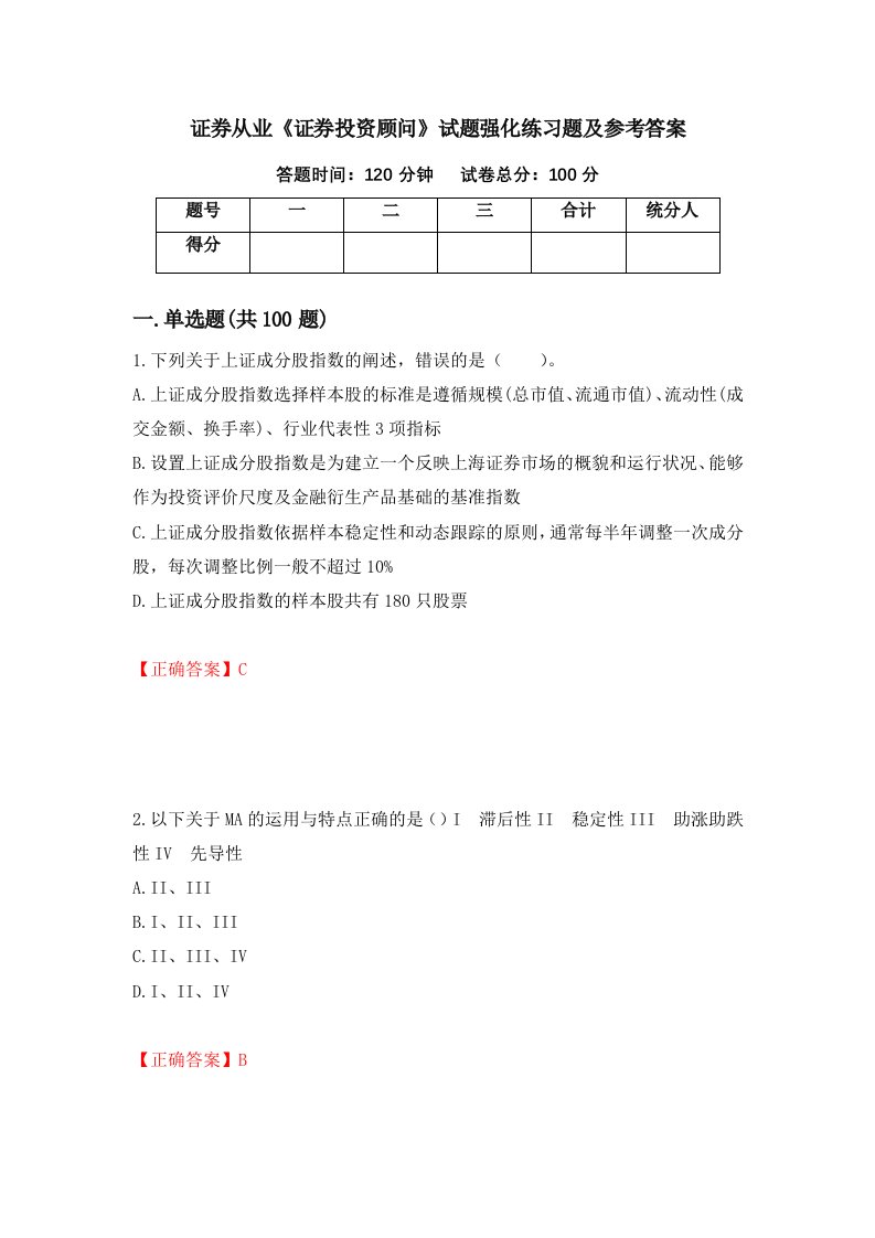 证券从业证券投资顾问试题强化练习题及参考答案59