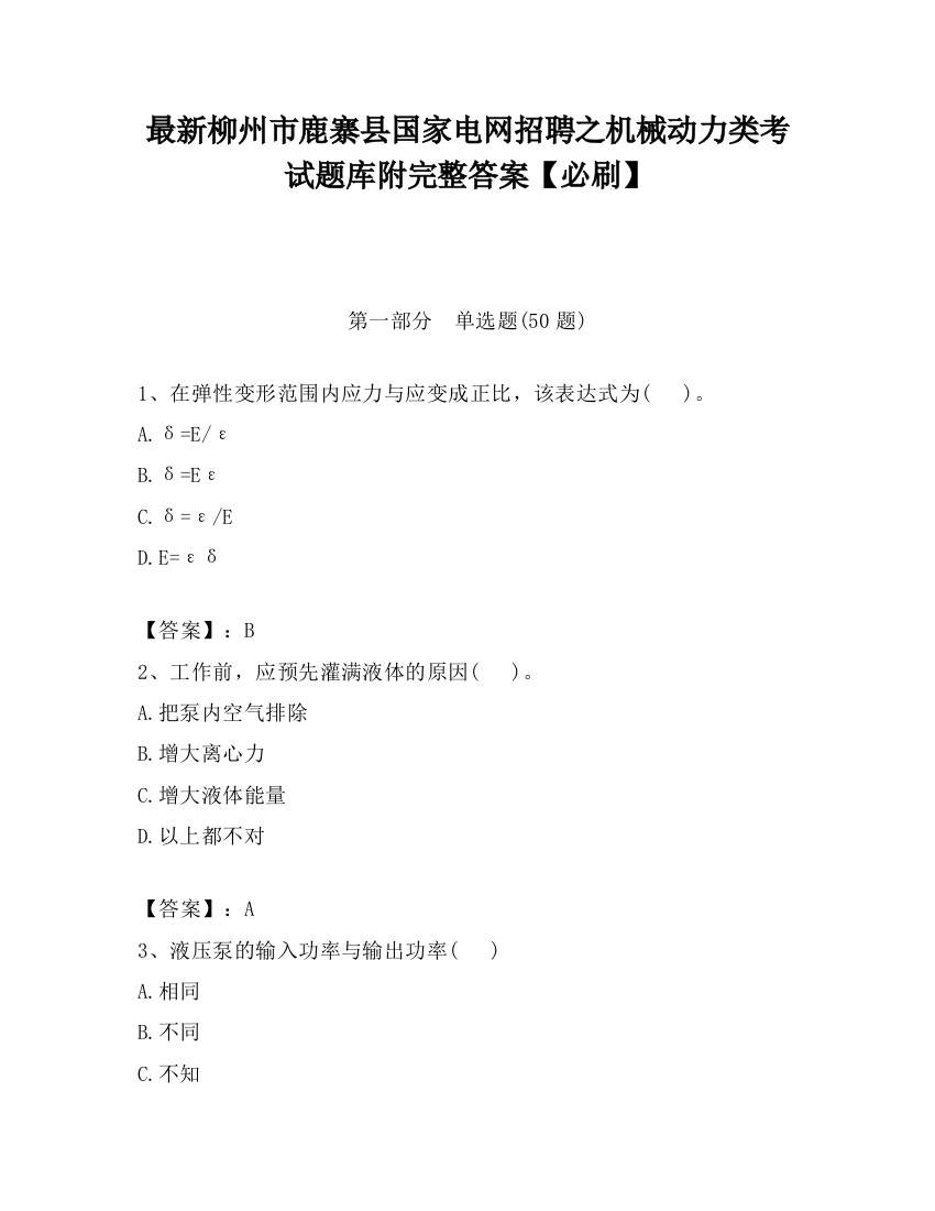 最新柳州市鹿寨县国家电网招聘之机械动力类考试题库附完整答案【必刷】