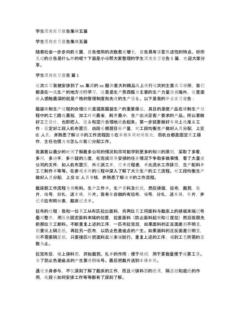 学生顶岗实习报告集锦五篇