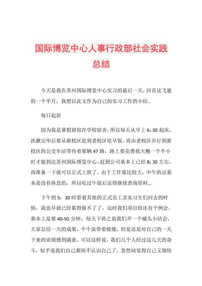 国际博览中心人事行政部社会实践总结