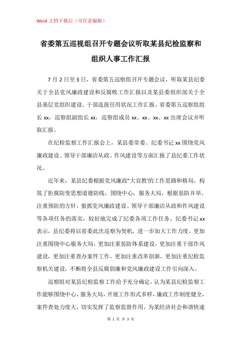 省委第五巡视组召开专题会议听取某县纪检监察和组织人事工作汇报