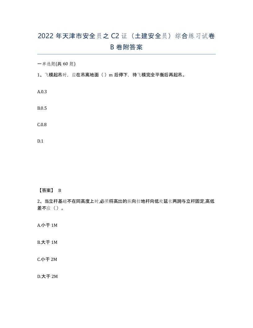 2022年天津市安全员之C2证土建安全员综合练习试卷B卷附答案