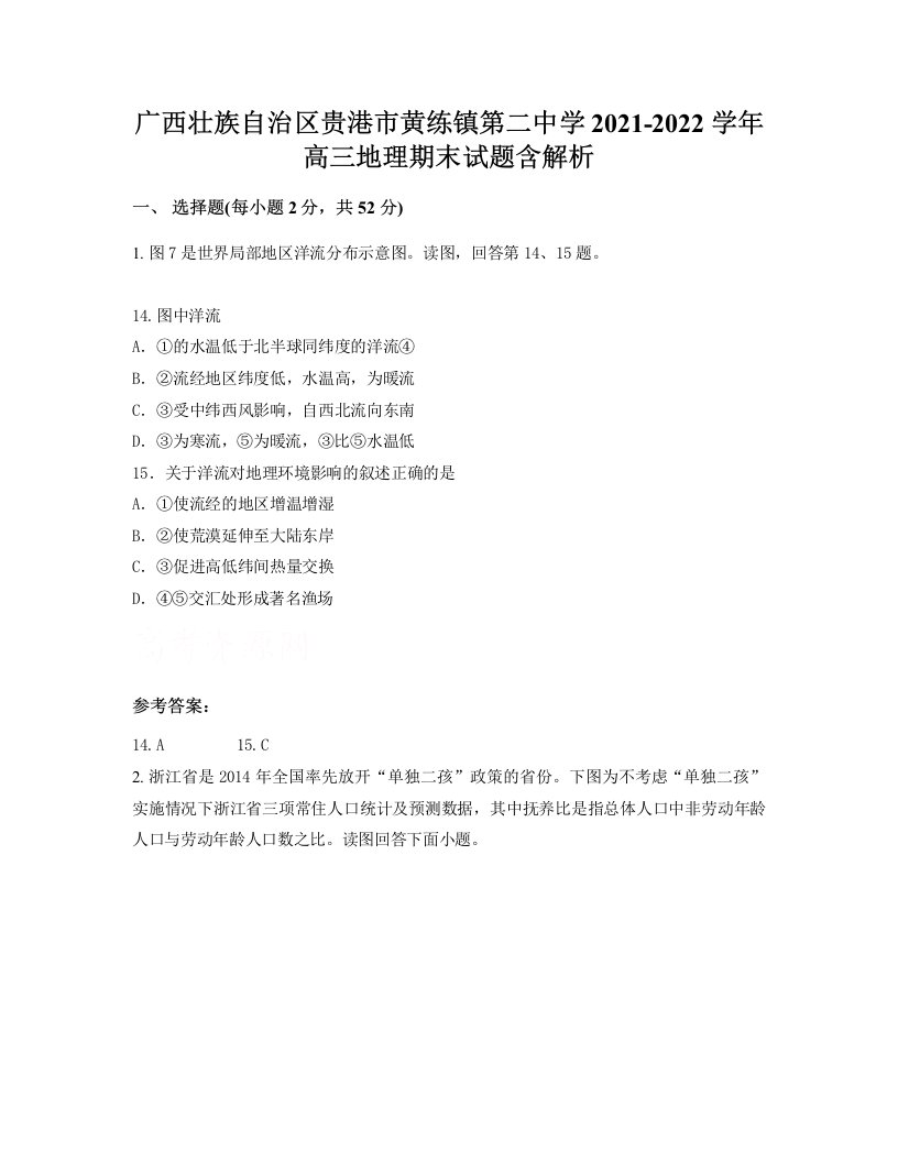 广西壮族自治区贵港市黄练镇第二中学2021-2022学年高三地理期末试题含解析