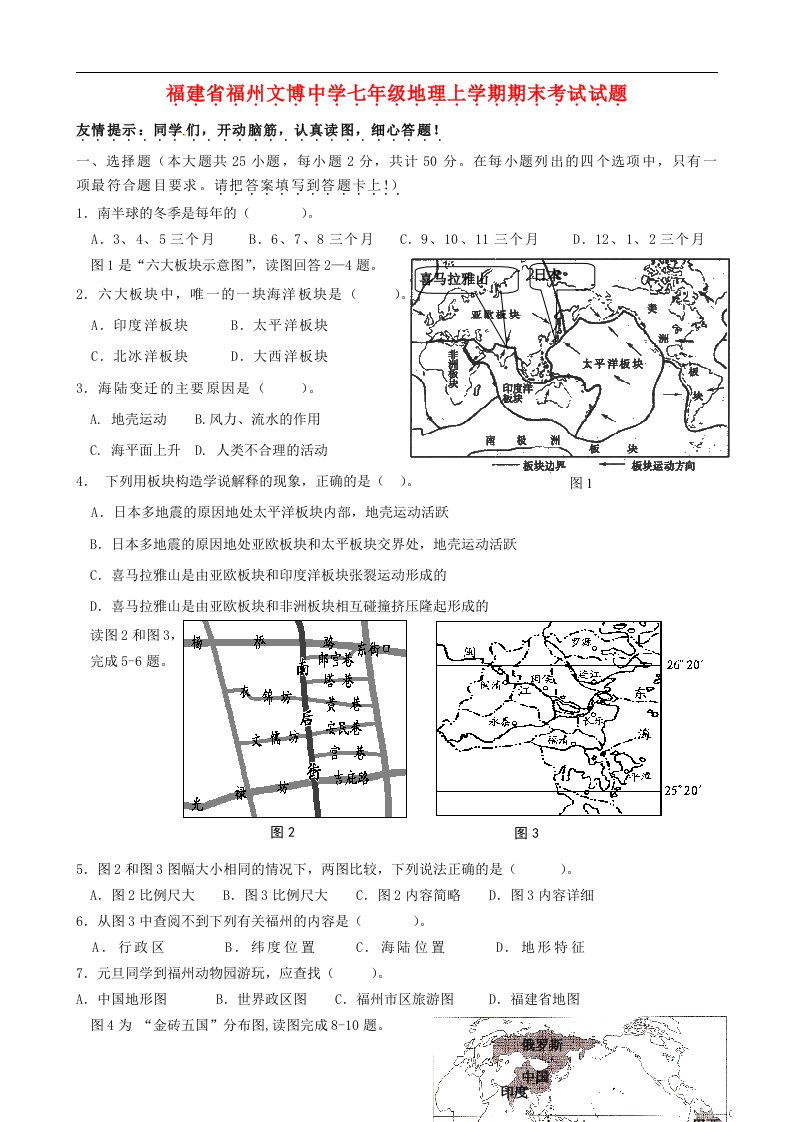 福建省福州文博中学七级地理上学期期末考试试题