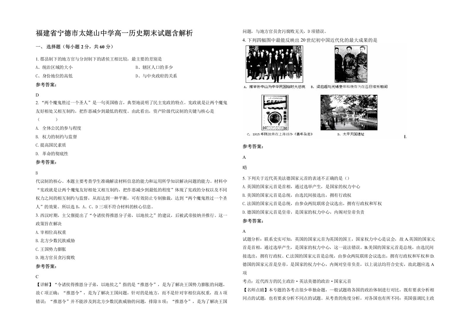 福建省宁德市太姥山中学高一历史期末试题含解析