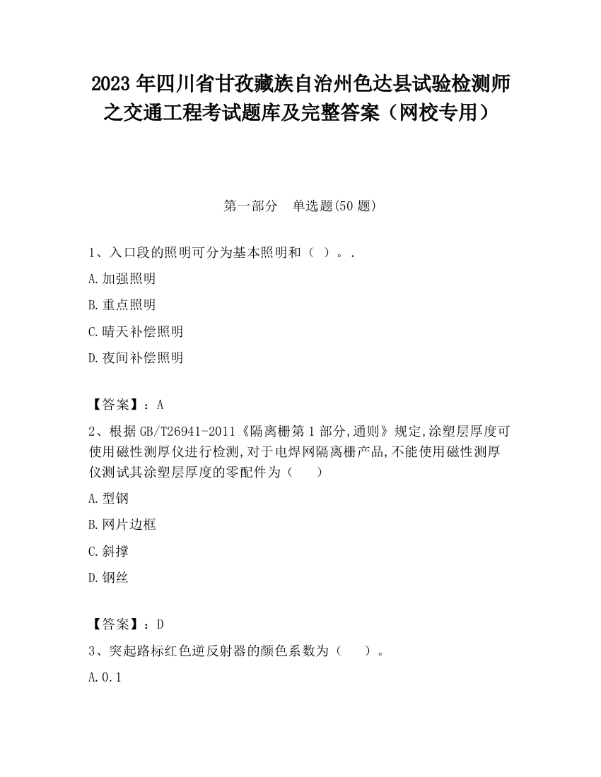 2023年四川省甘孜藏族自治州色达县试验检测师之交通工程考试题库及完整答案（网校专用）