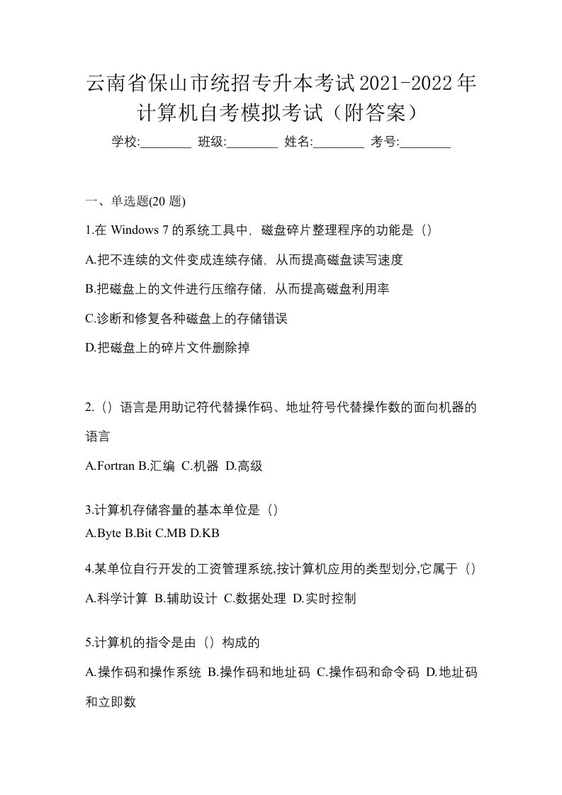 云南省保山市统招专升本考试2021-2022年计算机自考模拟考试附答案