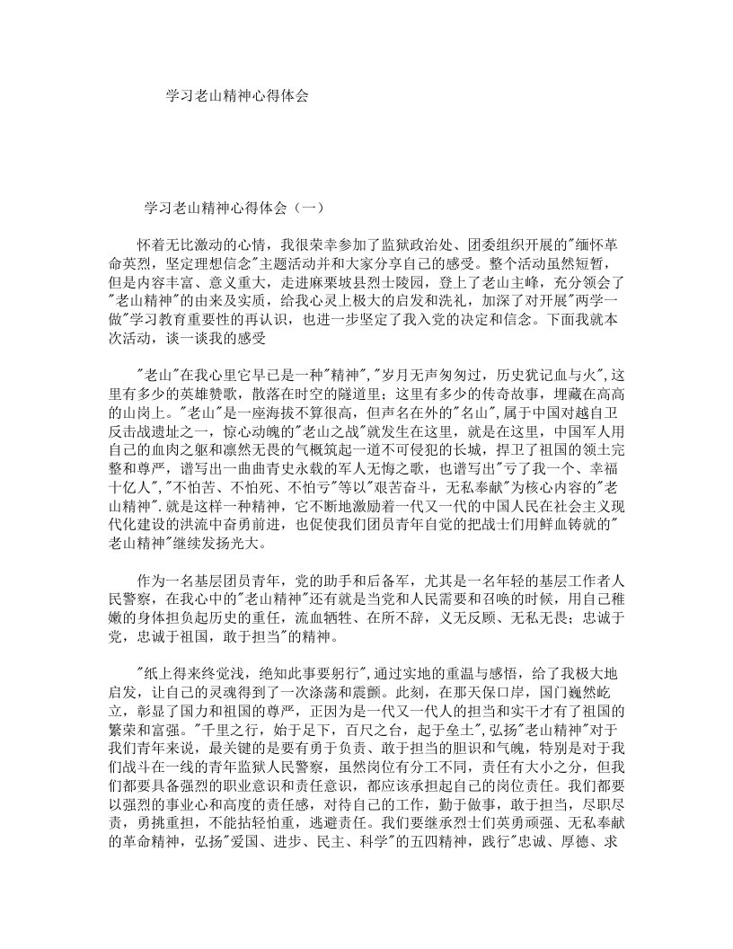 学习老山精神心得体会