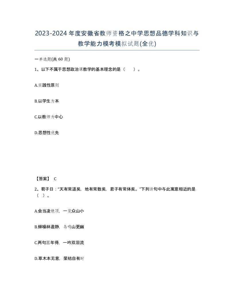 2023-2024年度安徽省教师资格之中学思想品德学科知识与教学能力模考模拟试题全优