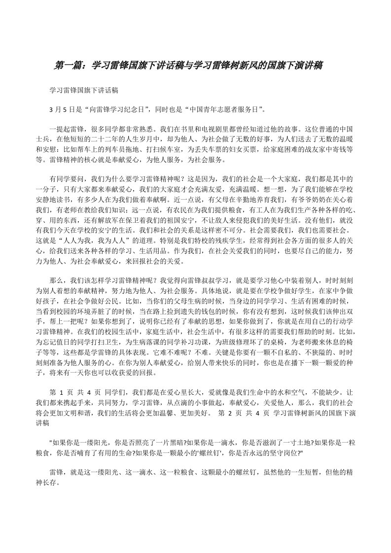 学习雷锋国旗下讲话稿与学习雷锋树新风的国旗下演讲稿[修改版]