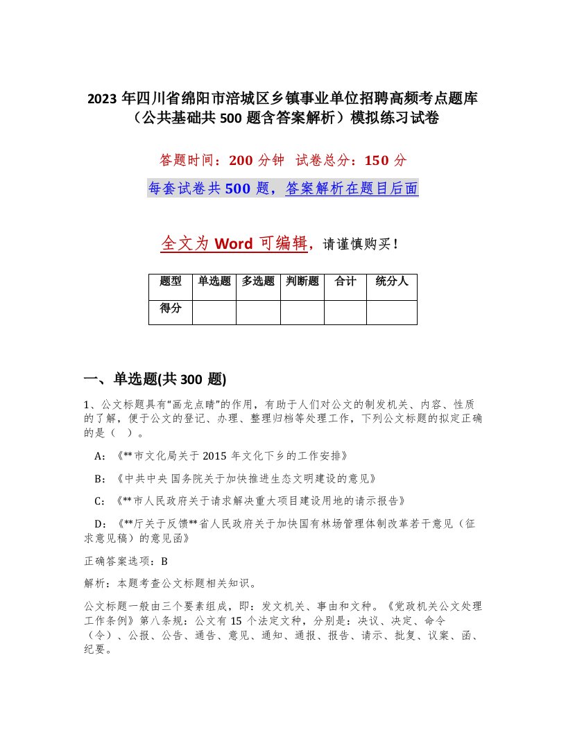 2023年四川省绵阳市涪城区乡镇事业单位招聘高频考点题库公共基础共500题含答案解析模拟练习试卷