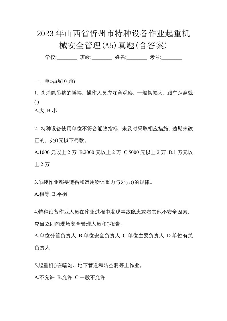 2023年山西省忻州市特种设备作业起重机械安全管理A5真题含答案