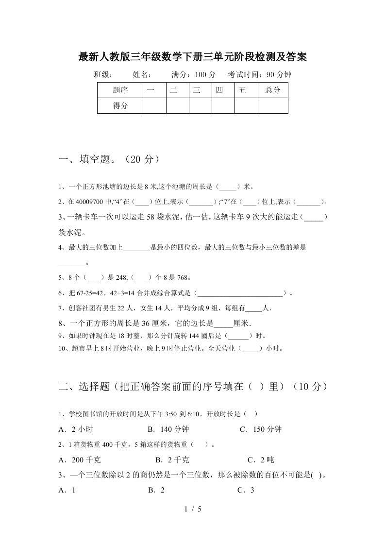 最新人教版三年级数学下册三单元阶段检测及答案