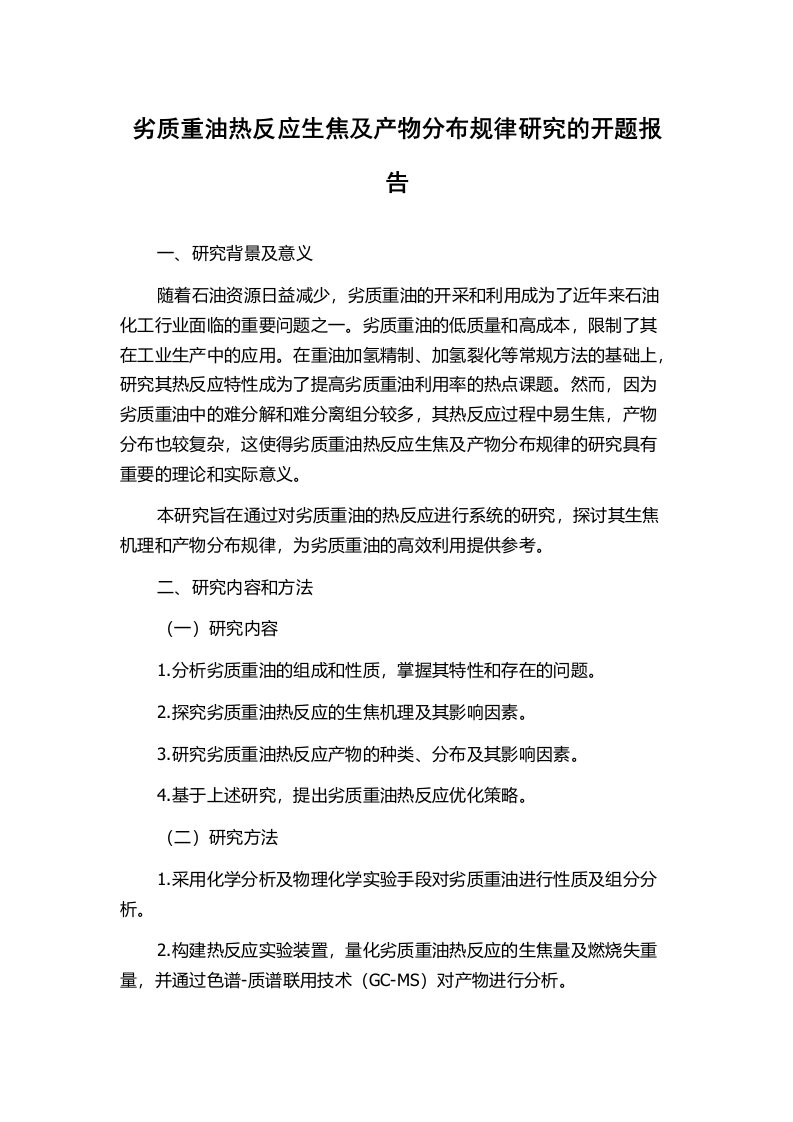 劣质重油热反应生焦及产物分布规律研究的开题报告