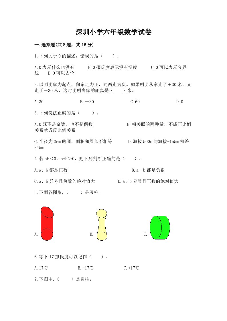 深圳小学六年级数学试卷含完整答案（各地真题）