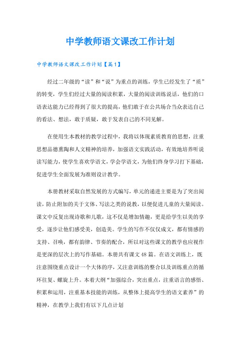 中学教师语文课改工作计划