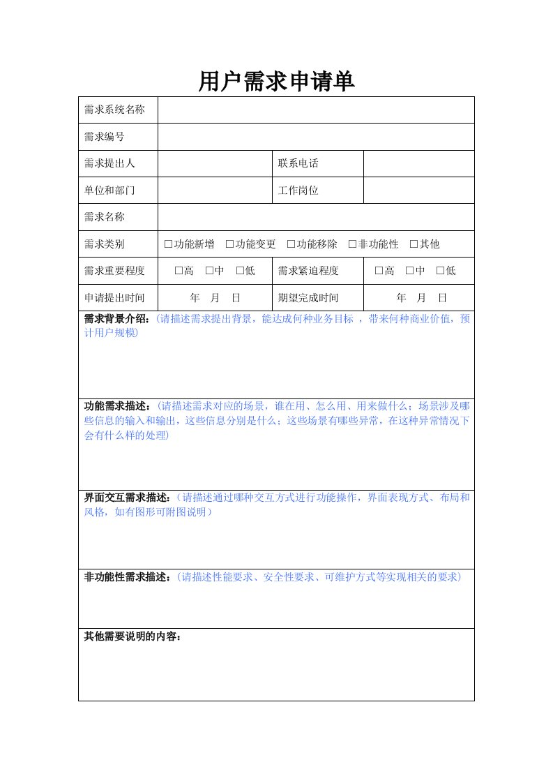 软件开发项目用户需求申请单(模板)