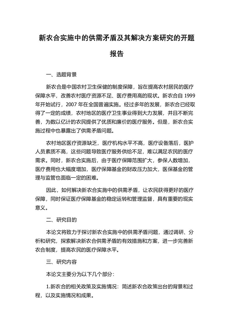 新农合实施中的供需矛盾及其解决方案研究的开题报告