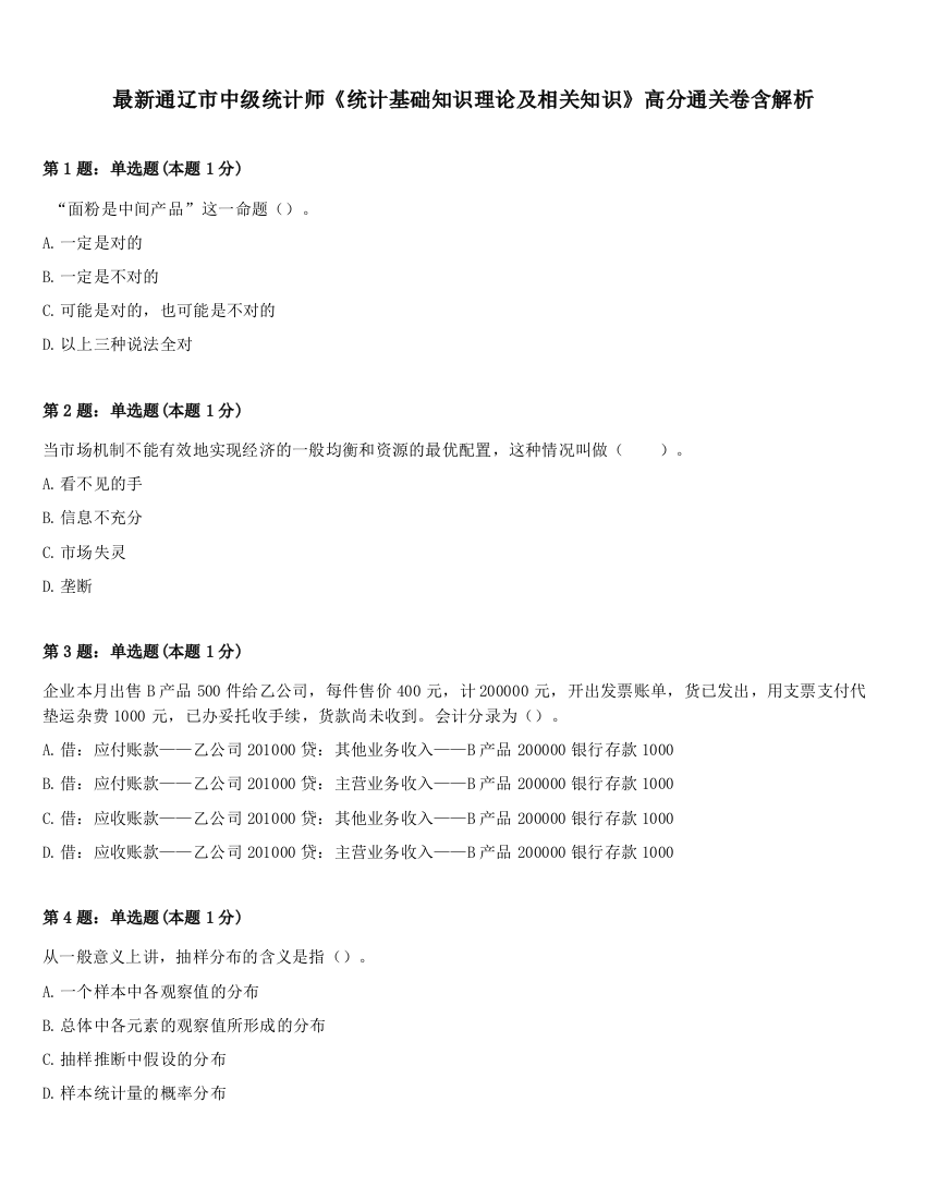 最新通辽市中级统计师《统计基础知识理论及相关知识》高分通关卷含解析