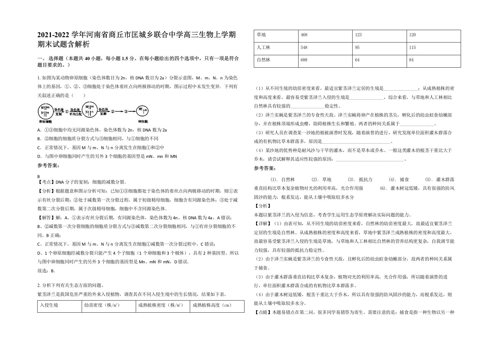 2021-2022学年河南省商丘市匡城乡联合中学高三生物上学期期末试题含解析